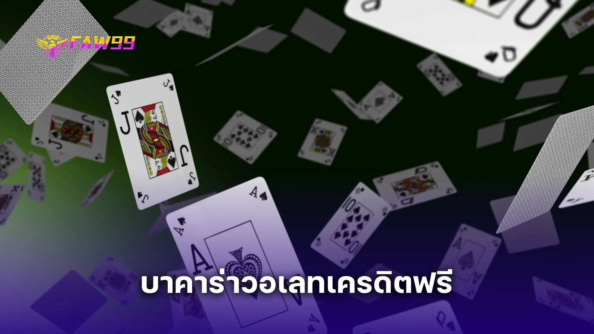 รีวิว บาคาร่าวอเลทเครดิตฟรี จากผู้ใช้งานจริง เล่นง่าย แตกบ่อย คุ้มทุกบิล  