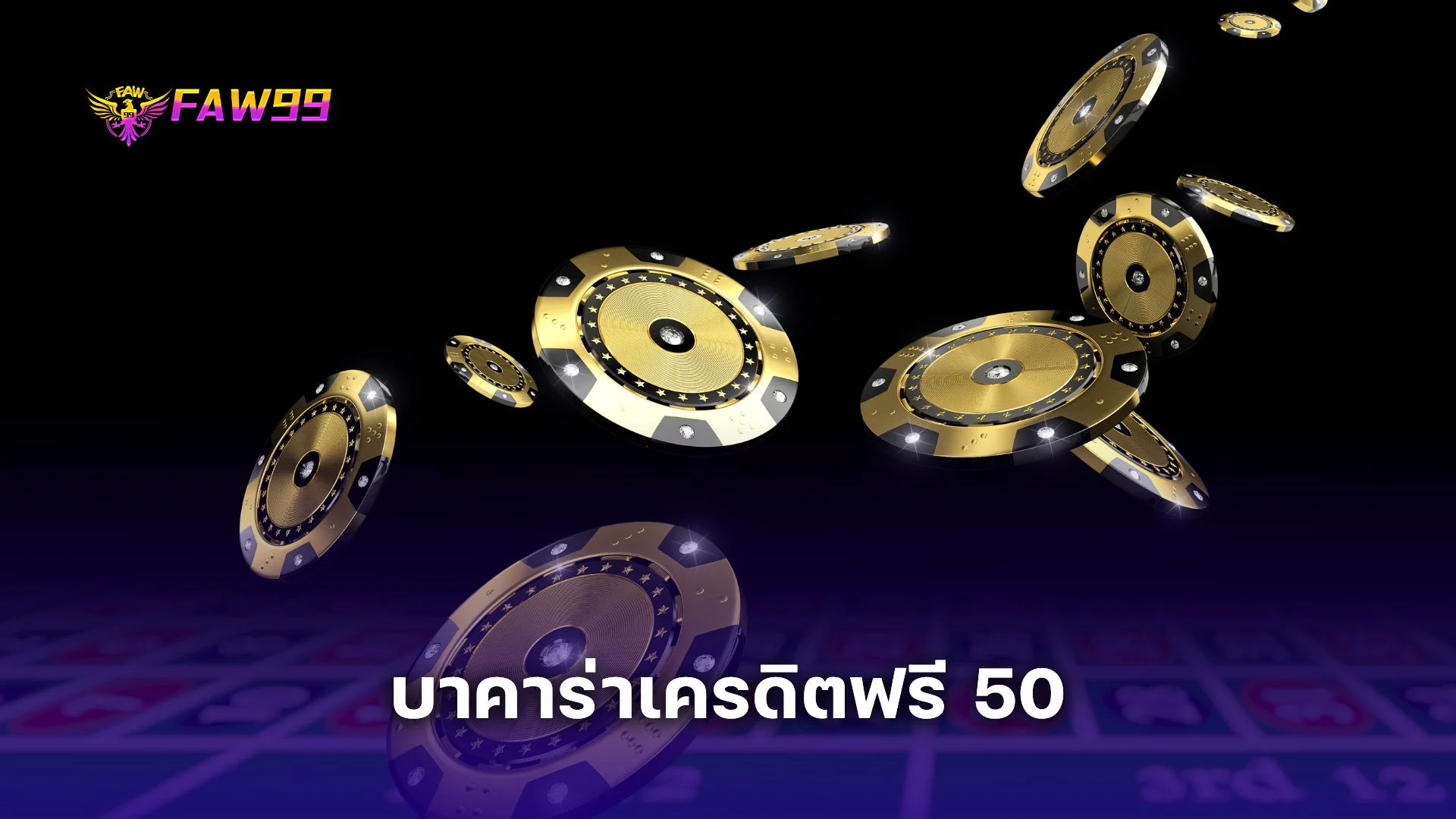 แจกจริง! faw99 บาคาร่าเครดิตฟรี 50 ทุกยูส ไม่ต้องสุ่ม ไม่ต้องรอคิว  