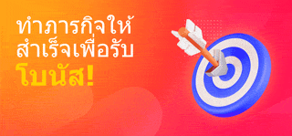 faw99 ทำภารกิจเพื่อรับโบนัส