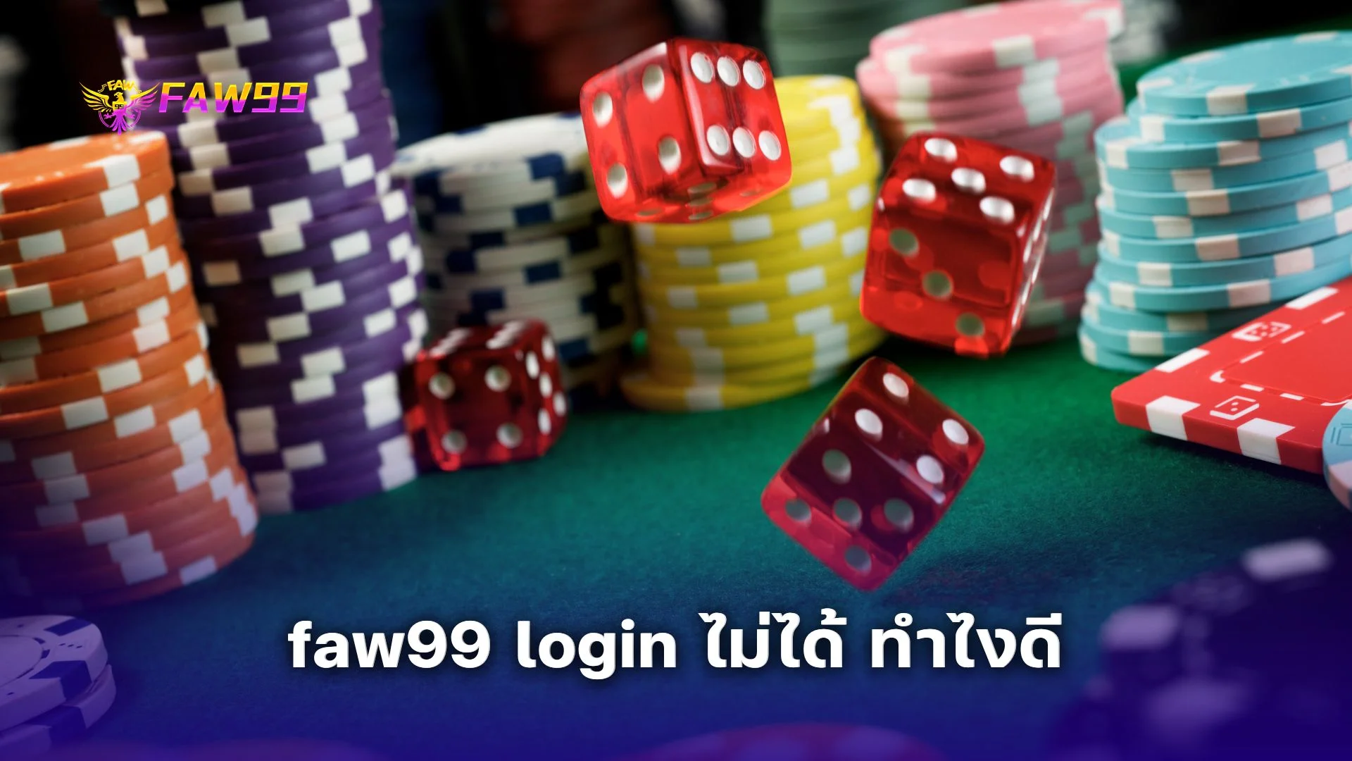 เข้าใช้งาน faw99 login ไม่ได้? รวมวิธีแก้ปัญหายอดฮิตที่คุณทำเองได้  