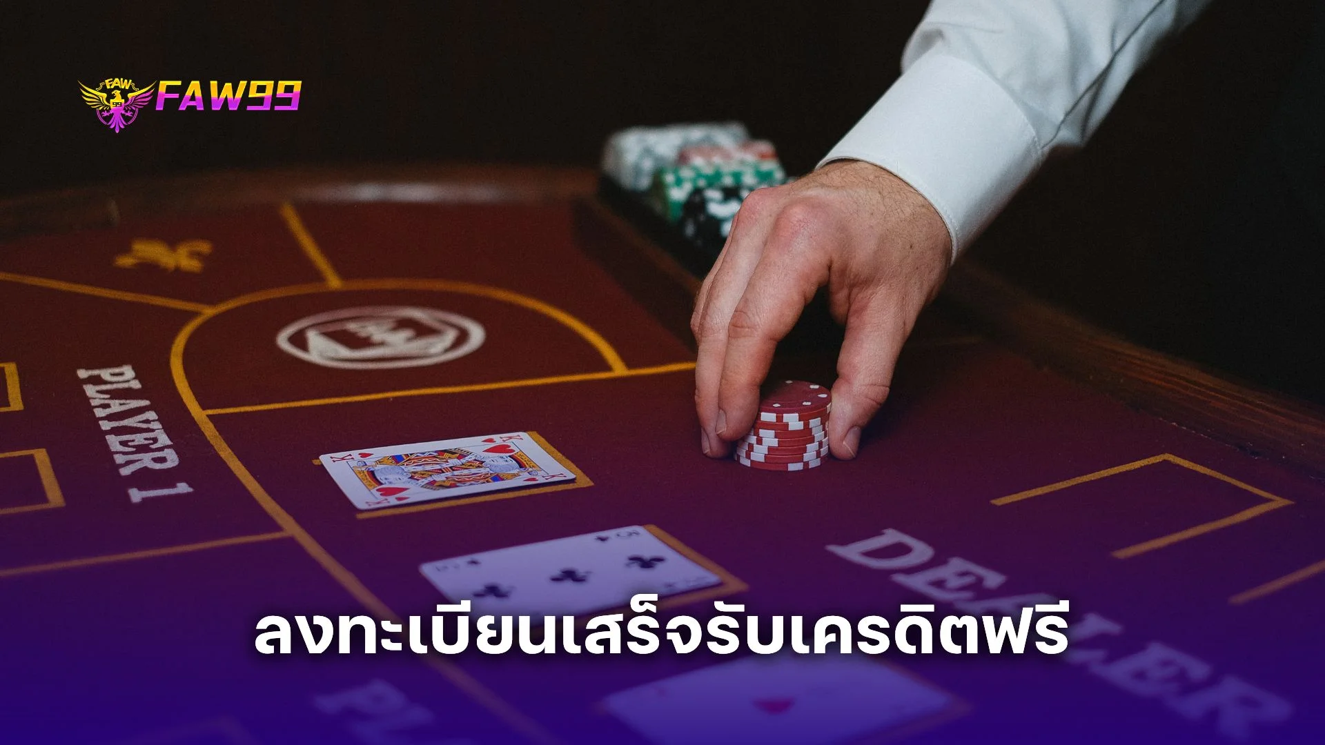 สมัครฟรี! ลงทะเบียนเสร็จรับเครดิตฟรี พร้อมโบนัสพิเศษทุกวัน