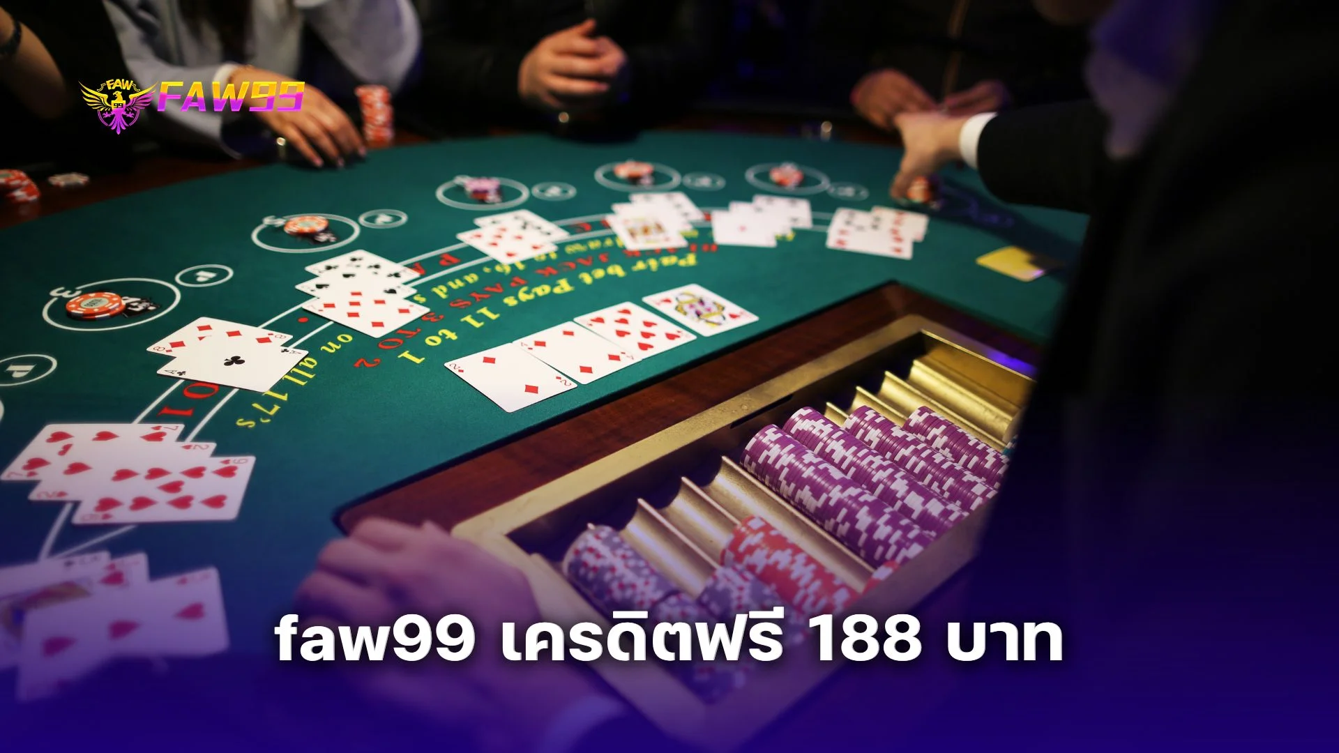 แจกจริงไม่จกตา! faw99 เครดิตฟรี 188 บาท แค่สมัครก็รับเลย