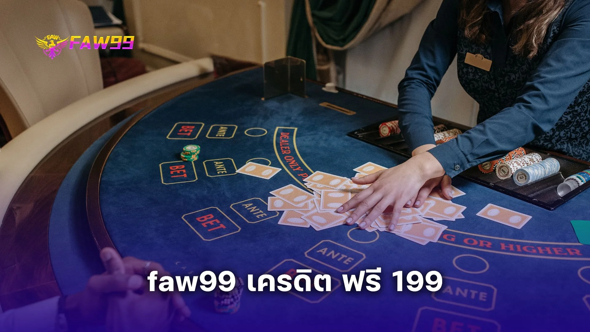 faw99 เครดิต ฟรี 199 โบนัสฟรีสปินออกง่าย สมัครรับโบนัสทันที