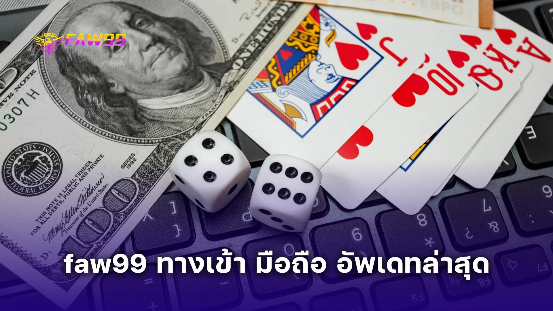 faw99 ทางเข้า มือถือ อัพเดทล่าสุด 2025 เล่นได้ทุกเกม ลื่นไหล ไม่สะดุด