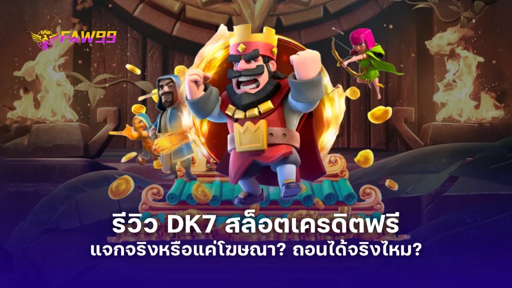 รีวิว DK7 สล็อตเครดิตฟรี แจกจริงหรือแค่โฆษณา? ทดสอบเล่นจริง ถอนได้จริงไหม?