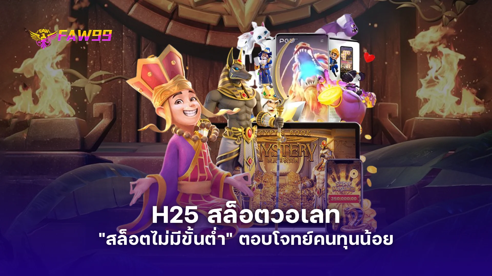 H25 สล็อตวอเลท มิติใหม่ของ "สล็อตไม่มีขั้นต่ำ" ตอบโจทย์คนทุนน้อย