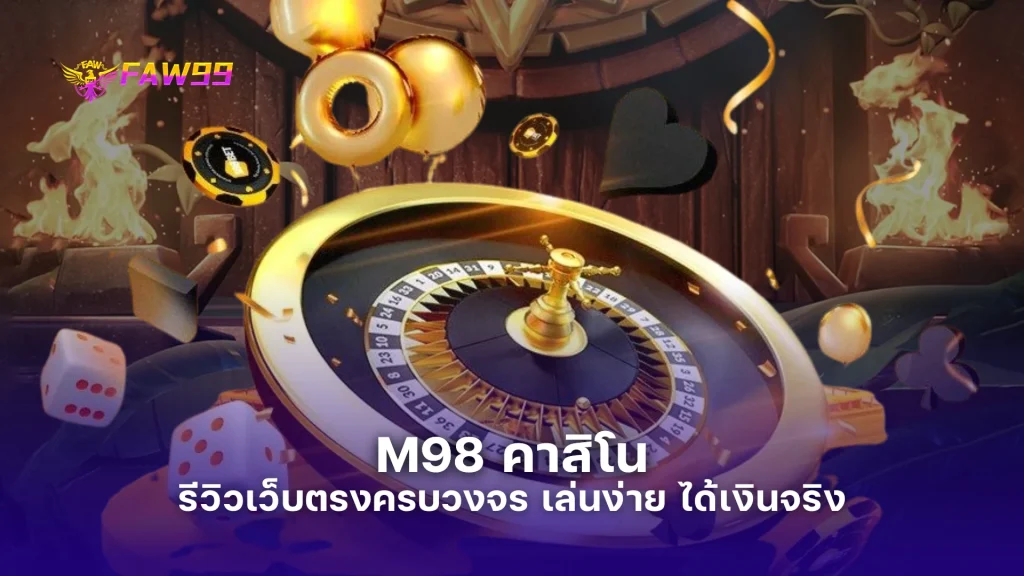 M98 คาสิโน รีวิวเว็บตรงครบวงจร เล่นง่าย ได้เงินจริง พร้อม 5 เกมฮิตแนะนำ