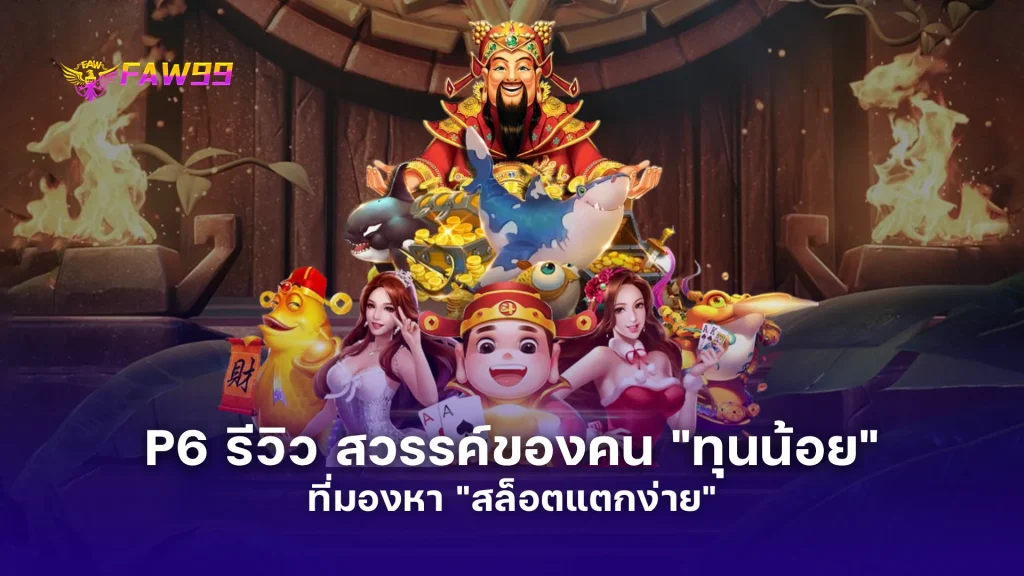P6 รีวิว สวรรค์ของคน "ทุนน้อย" ที่มองหา "สล็อตแตกง่าย"