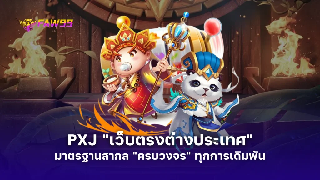 รีวิว PXJ "เว็บตรงต่างประเทศ" มาตรฐานสากล "ครบวงจร" ทุกการเดิมพัน