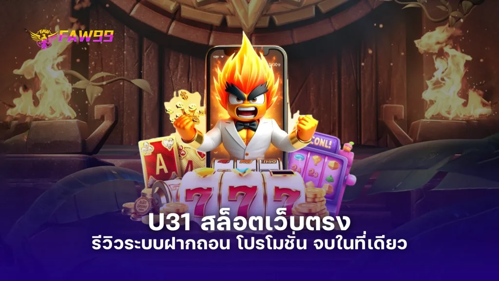 U31 สล็อตเว็บตรง ทางเข้าเล่นใหม่ล่าสุด รีวิวระบบฝากถอน โปรโมชั่น จบในที่เดียว