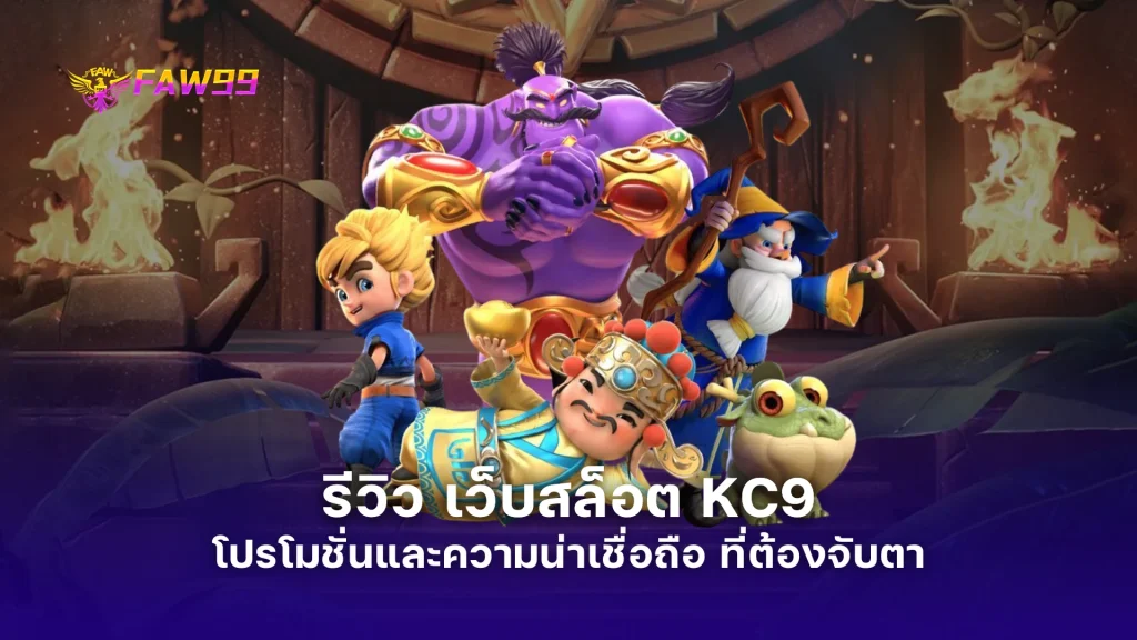รีวิว เว็บสล็อต KC9 เกม โปรโมชั่นและความน่าเชื่อถือ ที่ต้องจับตา